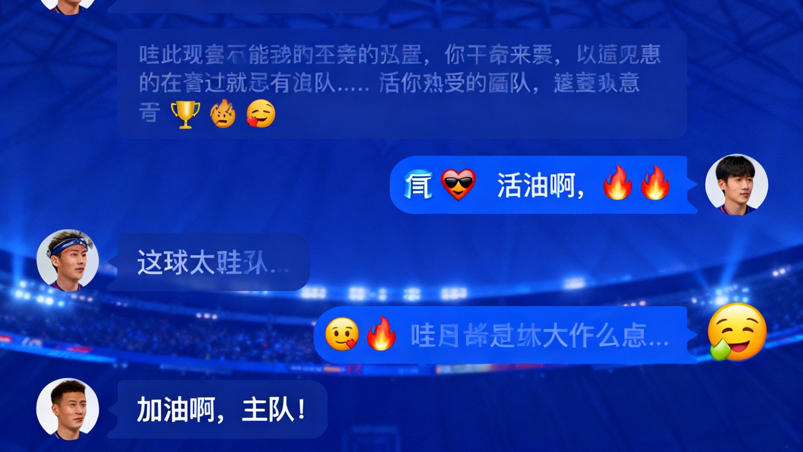 球迷社区聊天室界面展示，实时弹幕滚动显示球迷对比赛的评论和表情互动
