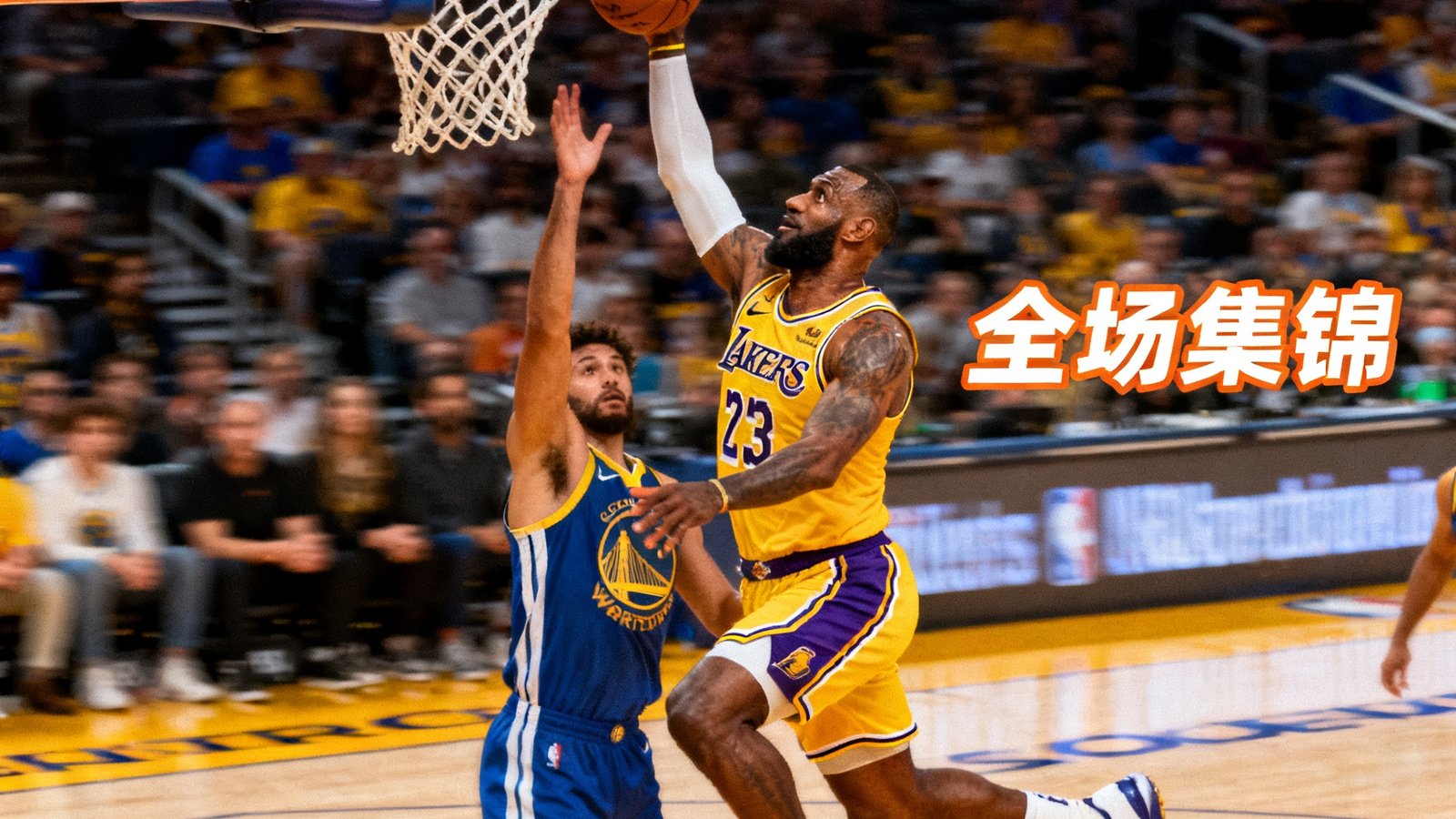 精彩回放缩略图，湖人vs勇士NBA比赛全场集锦，画面中詹姆斯突破上篮